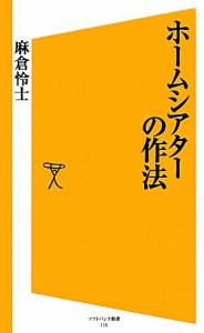 【中古】 ホームシアターの作法 ＳＢ新書／麻倉怜士【著】