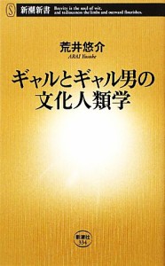 【中古】 ギャルとギャル男の文化人類学 新潮新書／荒井悠介【著】