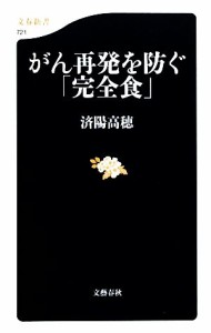 【中古】 がん再発を防ぐ「完全食」 文春新書／済陽高穂【著】