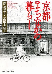 【中古】 京都まちなかの暮らし 角川ソフィア文庫／寿岳章子【著】，沢田重隆【絵】