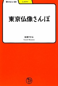 【中古】 東京仏像さんぽ 学びやぶっく２０／宮澤やすみ【著】