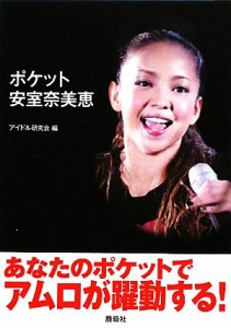 【中古】 ポケット安室奈美恵／アイドル研究会【編】