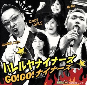 【中古】 ＧＯ！ＧＯ！ナイナーズ／ハレルヤナイナーズ