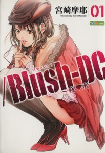 【中古】 ／Ｂｌｕｓｈ−ＤＣ〜秘・蜜〜(０１) プレイボーイＣ／宮崎摩耶(著者)