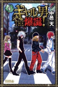 【中古】 ギャル男　ＴＨＥ　爆誕！(４) ライバルＫＣ／中邑天(著者)