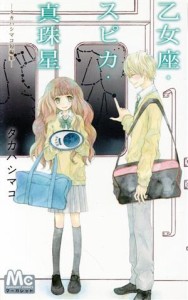 【中古】 乙女座・スピカ・真珠星−タカハシマコ短編集− マーガレットＣ／タカハシマコ(著者)