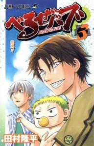 【中古】 べるぜバブ(３) ジャンプＣ／田村隆平(著者)