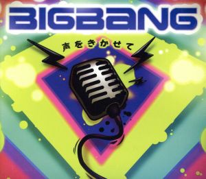 【中古】 声をきかせて（初回限定盤）（ＤＶＤ付）／ＢＩＧＢＡＮＧ