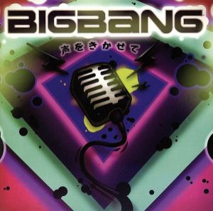 【中古】 声をきかせて／ＢＩＧＢＡＮＧ