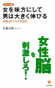 【中古】 ポケット版　女を味方にして男は大きく伸びる 信頼されてモテる法則／佐藤富雄【著】