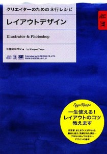 【中古】 レイアウトデザインＩｌｌｕｓｔｒａｔｏｒ　＆　Ｐｈｏｔｏｓｈｏｐ クリエイターのための３行レシピ／柘植ヒロポン【著】