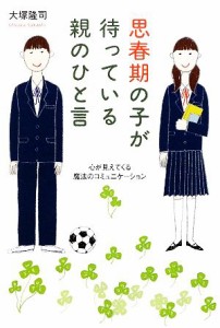 【中古】 思春期の子が待っている親のひと言 心が見えてくる魔法のコミュニケーション／大塚隆司【著】