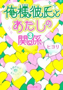 【中古】 俺様彼氏とあたしの関係(３) ケータイ小説文庫／ヒヨリ【著】