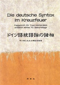 【中古】 ドイツ語統語論の諸相／早川東三先生古希記念(著者)