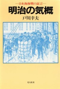 【中古】 明治の気概　日本海海戦の証言／戸川幸夫(著者)