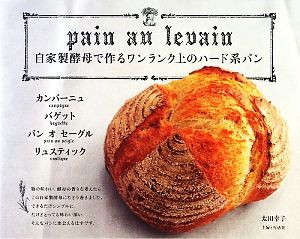 【中古】 自家製酵母で作るワンランク上のハード系パン／太田幸子【著】