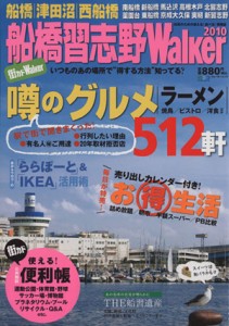 【中古】 船橋習志野ｗａｌｋｅｒ　　　２０１０／旅行・レジャー・スポーツ