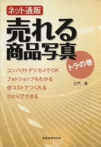 【中古】 ネット通販売れる商品写真トラの巻／玄光社