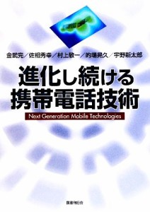 【中古】 進化し続ける携帯電話技術／金武完，佐相秀幸，村上敬一，的場晃久，宇野新太郎【著】