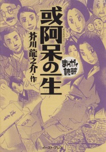 【中古】 或阿呆の一生（文庫版） まんがで読破／バラエティ・アートワークス(著者)