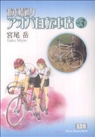 【中古】 並木橋通りアオバ自転車店（文庫版）(３) 少年画報社文庫／宮尾岳(著者)