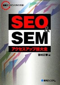 【中古】 ＳＥＯ　＆　ＳＥＭアクセスアップ技大全 検索エンジン対策の常識！／吉村正春【著】