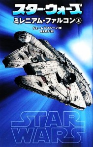 【中古】 スター・ウォーズ　ミレニアム・ファルコン(上)／ジェームズルシーノ【著】，富永和子【訳】