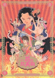 【中古】 花の紅天狗／劇団☆新感線,中島かずき（脚本）