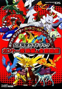 【中古】 ポケットモンスターハートゴールド・ソウルシルバー　公式完全ガイドブックカントー攻略編＆全国図鑑／ファミ通書籍編集部【著