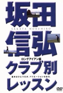 【中古】 坂田信弘クラブ別レッスン　ロングアイアン編／坂田信弘