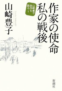 【中古】 作家の使命　私の戦後(１) 山崎豊子自作を語る／山崎豊子【著】