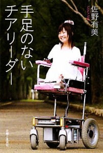 【中古】 手足のないチアリーダー／佐野有美【著】