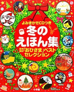 【中古】 よみきかせＣＤつき　冬のえほん集 絵本雑誌「おひさま」ベストセレクション／１００％ＯＲＡＮＧＥ(著者)