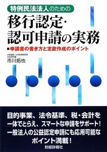 【中古】 特例民法法人のための移行認定・認可申請の実務 申請書の書き方と定款作成のポイント／市川拓也【著】