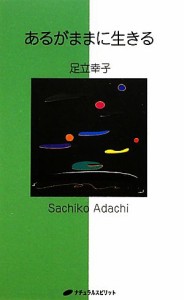 【中古】 あるがままに生きる／足立幸子【著】