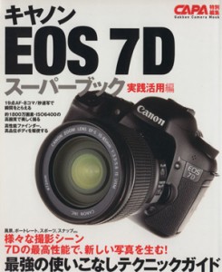 【中古】 キャノンＥＯＳ７Ｄ　スーパーブック実践活用編／学研マーケティング