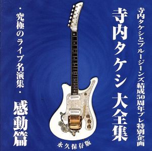 【中古】 寺内タケシ大全集／究極のライブ名演集　感動篇／寺内タケシとブルージーンズ,寺内タケシ,ブルージーンズ,寺内タケシとブルージ