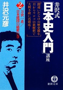 【中古】 井沢式「日本史入門」講座(２) 万世一系／日本建国の秘密の巻 徳間文庫／井沢元彦【著】