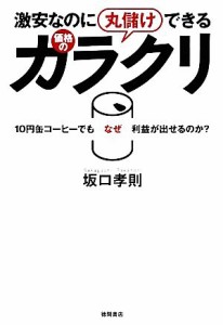 【中古】 激安なのに丸儲けできる価格のカラクリ １０円缶コーヒーでもなぜ利益が出せるのか？／坂口孝則【著】