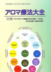 【中古】 アロマ療法大全 ドイツ発アロマセラピーの効能を高める実践データを基に更なる治療の可能性を探究／モニカヴェルナー，ルート・