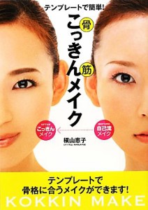 【中古】 テンプレートで簡単！こっきんメイク／横山恵子【著】