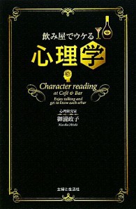 【中古】 飲み屋でウケる心理学／御瀧政子【著】