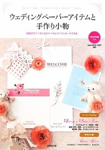 【中古】 ウェディングペーパーアイテムと手作り小物 結婚式のテイスト別にトータルコーディネートできる／成美堂出版編集部【編】