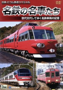 【中古】 名鉄の名車たち　世代交代してゆく名鉄車両の記憶／（鉄道）