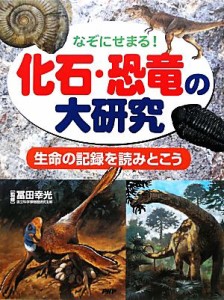 【中古】 なぞにせまる！化石・恐竜の大研究 生命の記録を読みとこう／冨田幸光【監修】