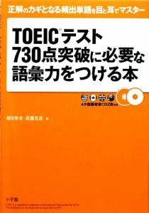 【中古】 ＴＯＥＩＣテスト７３０点突破に必要な語彙力をつける本／塚田幸光，武藤克彦【著】