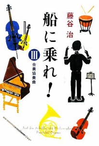 【中古】 船に乗れ！(３) 合奏協奏曲／藤谷治【著】