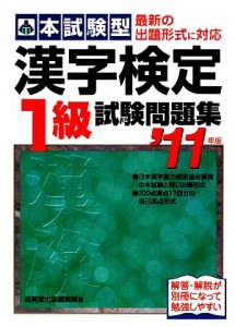 【中古】 本試験型　漢字検定１級試験問題集(’１１年版)／成美堂出版編集部【編】