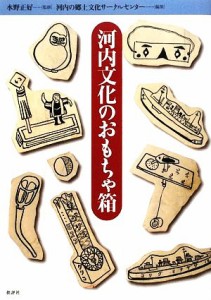 【中古】 河内文化のおもちゃ箱／水野正好【監修】，河内の郷土文化サークルセンター【編】