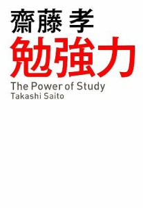 【中古】 勉強力／齋藤孝【著】